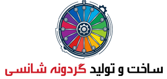 گردونه شانس | ارزان و باکیفیت 09219061374
