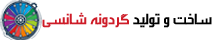 گردونه شانس | ارزان و باکیفیت 09219061374